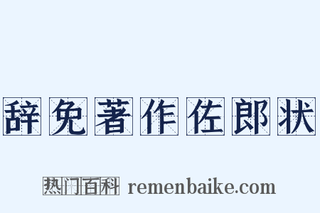 辞免著作佐郎状是什么意思的图片